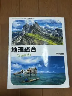 地理総合 Geography 東京書籍 教科書 - メルカリ