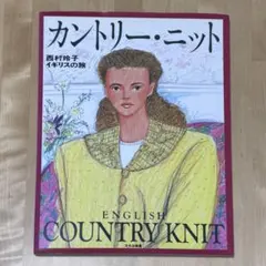 【まとめ割可】カントリー・ニット 西村玲子イギリスの旅