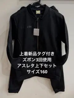 上着新品タグ付き！ATHLETA フルジップジャージ ブラック 160