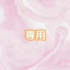 ☆nico☆様 専用