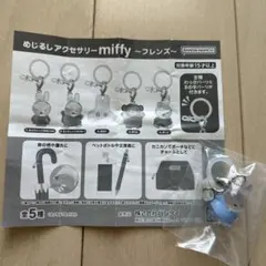 新品★BANDAI めじるしアクセサリーmiffy〜フレンズ〜　くすみブルー