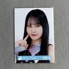 日向坂46 松尾 桜6回目のひな誕祭 オープニング衣装 生写真 - メルカリ