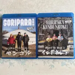 ゴリパラ見聞録 Blu-ray Vol.9、11