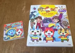 妖怪ウォッチ むかしばなし&知育ちがいさがし2冊セット