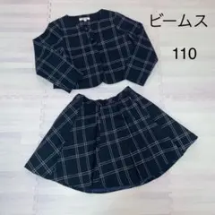美品 BEAMS フォーマル セットアップ チェック柄 入学式 卒園式　110