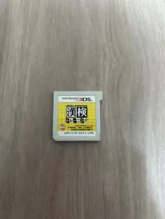 漢検 トレーニング3DS ソフト