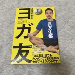 ヨガ友 DVD付き 長友佑都著