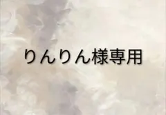 りんりん様専用