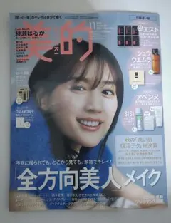 美的 11月号 表紙 綾瀬はるか (雑誌のみ)