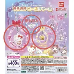 【1つ以外新品未開封】サンリオキャラクターズ きらきらビーズチャーム　3種セットのサムネイル