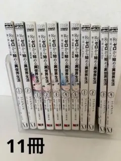 Re:ゼロから始める異世界生活 11冊セット