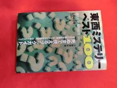 東西ミステリー ベスト100 第14号