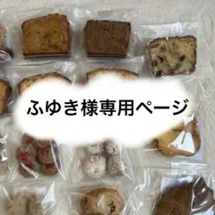 ふゆき様専用ページ