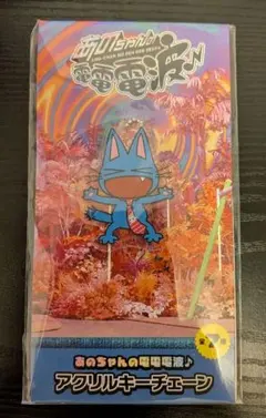 あのちゃんの電電電波♪ アクリルキーチェーンのサムネイル
