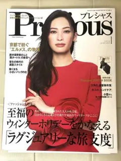 Precious プレシャス　2024年1月号