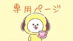 あーちゃん様 専用ページ