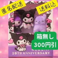 クロミ 20周年ブックボックス入りマスコットセット サンリオ ぬいぐるみ