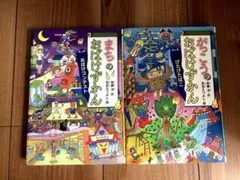 まちのおばけずかん がっこうのおばけずかん　 2冊セット