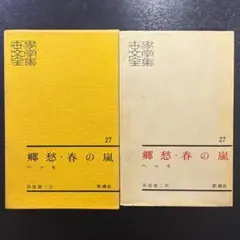 『郷愁・春の嵐』ヘッセ　世界文學全集 27　新潮社