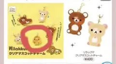 リラックマ クリアマスコットチャーム