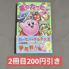 2026年最新】角川つばさ文庫 星のカービィの人気アイテム - メルカリ