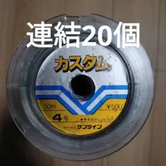 SUNLINE 4号 50m20個セット 釣り糸のサムネイル