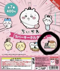 ちいかわ　ラバーキーホルダー2 くりまんじゅう