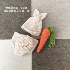 新生児フォト うさぎ ニンジン付き