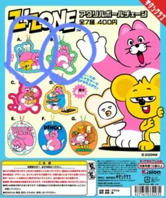 ZIZONE ジゾーン アクリルボールチェーン キーホルダー 2種セット