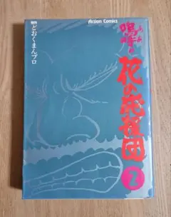 2026年最新】嗚呼!!花の応援団 全巻の人気アイテム - メルカリ