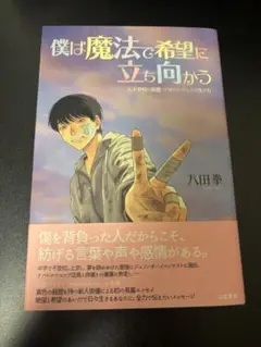 僕は魔法で希望に立ち向かう　八田拳 みこいす