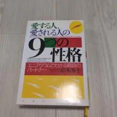 愛する人、愛される人の9つの性格
