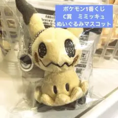 ポケモン1番くじ　ポケモンタイプゴースト　C賞ミミッキュぬいぐるみマスコット