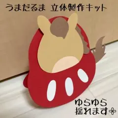 保育 お正月 干支 午 うま だるま 立体製作キット 製作