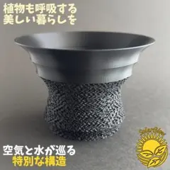 3Dプリンター鉢 3号相当 植木鉢 黒 『フラベルム_リフト底』 作家鉢