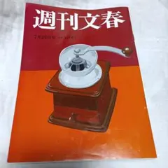 週刊文春 7月24日号 2025年 3323
