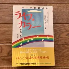 ライフ・カラー バズ・オネイ著