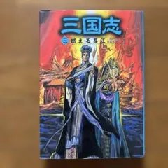三国志 3 燃える長江