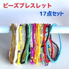 ☆ビーズブレスレット☆17点セットお得♪ カラフル　人気　重ね付け　可愛い♪