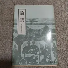 論語 中公文庫 貝塚茂樹訳注