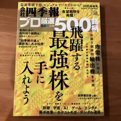 会社四季報　プロ厳選500銘　最新
