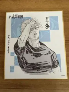 呪術廻戦展 五条悟 色紙コレクション