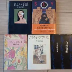 吉本ばなな 作品集 5冊セット/まとめ売り