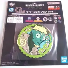 一番くじ　HUNTER×HUNTER　キメラアント　ラバーコースター　メレオロン