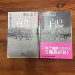 白鳥とコウモリ 上下
