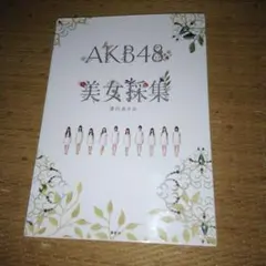 AKB48×美女採集