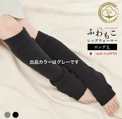 新品未開封　ふわもこレッグウォーマー　ロング丈　グレー