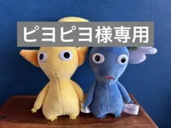 ピクミン ぬいぐるみセット（黄色・青色）