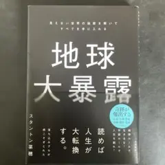 地球大暴露