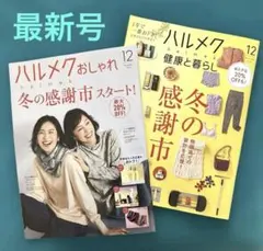 【最新号】ハルメク別冊　おしゃれ　健康と暮らし　12月号　　通販カタログのみ